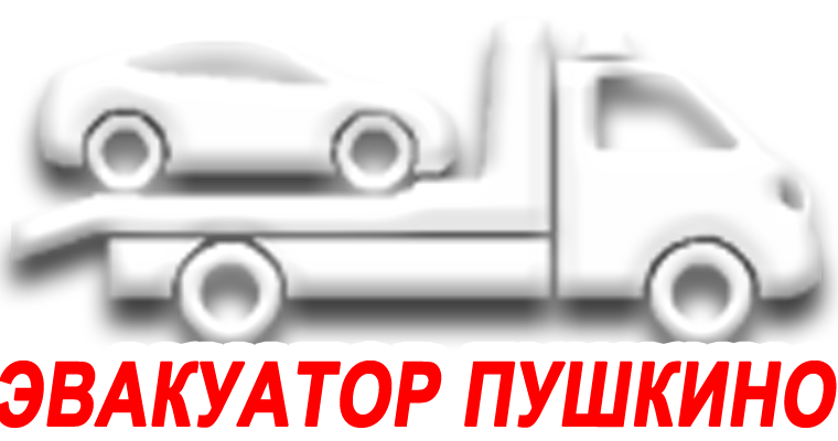 Вызвать эвакуатор в Пушкино круглосуточно