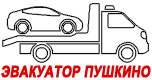 Эвакуатор круглосуточно - Пушкино